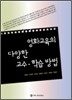 영화교육의 다양한 교수·학습 방법