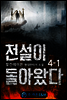 전설이 돌아왔다 4-1