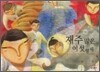 재주 많은 여섯 형제