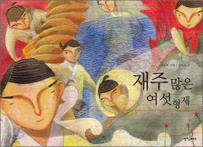 재주 많은 여섯 형제