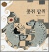 콩쥐 팥쥐