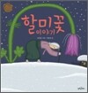 할미꽃 이야기