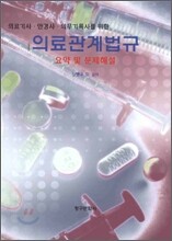 의료관계법규