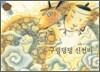 구렁덩덩 신선비