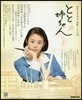 連續テレビ小說 とと姉ちゃん Part2