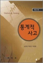 통계적 사고