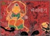 바리데기