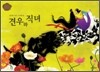 견우와 직녀