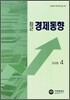 최근 경제동향 2008 4월호
