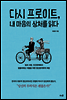 다시 프로이트, 내 마음의 상처를 읽다
