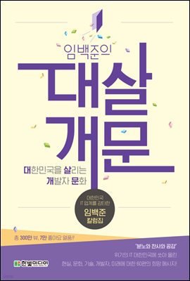 임백준의 대살개문 : 대한민국을 살리는 개발자 문화
