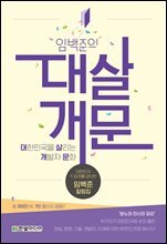 임백준의 대살개문 : 대한민국을 살리는 개발자 문화