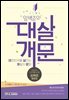 임백준의 대살개문 : 대한민국을 살리는 개발자 문화