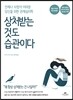 상처받는 것도 습관이다