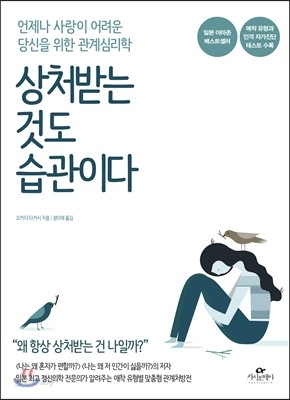 상처받는 것도 습관이다