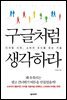 구글처럼 생각하라