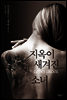 지옥이 새겨진 소녀