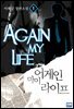 [세트] 어게인 마이 라이프 (전10권/완결) (총10권/완결)