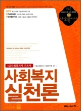1급사회복지사 기본서 사회복지실천론 (2009)