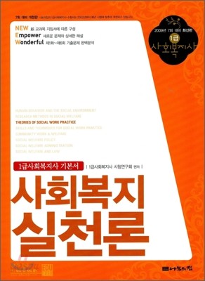 1급사회복지사 기본서 사회복지실천론 (2009)