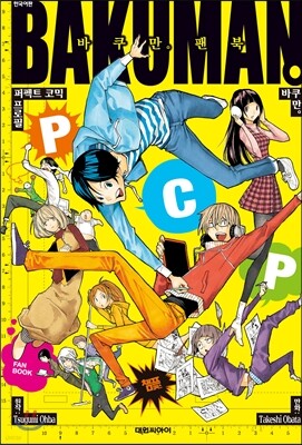 바쿠만 BAKUMAN 팬북 PCP