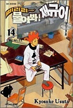 삐리리~ 불어봐! 재규어 14