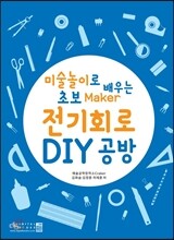 전기회로 DIY 공방