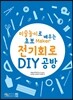 전기회로 DIY 공방