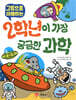 2학년이 가장 궁금한 과학