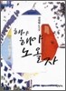 해야 해야 노올자