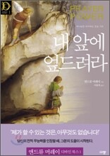 내 앞에 엎드려라
