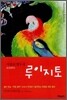 마법의 앵무새 루이지토