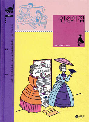 인형의 집