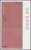 소리 다녀가다