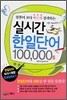 실시간 한일단어 100,000