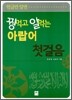 꿩 먹고 알 먹는 아랍어 첫걸음
