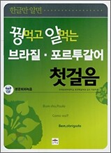 꿩 먹고 알 먹는 브라질 · 포르투갈어 첫걸음