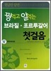 꿩 먹고 알 먹는 브라질 · 포르투갈어 첫걸음