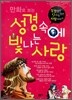 만화로 보는 성경 속에 빛나는 사랑