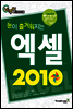 눈이 즐거워지는 엑셀 2010