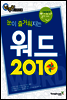 눈이 즐거워지는 워드 2010
