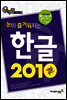 눈이 즐거워지는 한글 2010