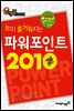 눈이 즐거워지는 파워포인트 2010