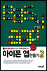 생각보다 쉽네요. 아이폰 앱 만들기 2