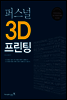 퍼스널 3D 프린팅