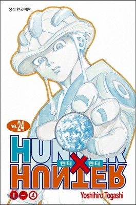 헌터x헌터 HUNTERxHUNTER 신장판 24