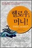 헬로우, 머니!