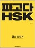 파고다 중국어 HSK 5급 종합서