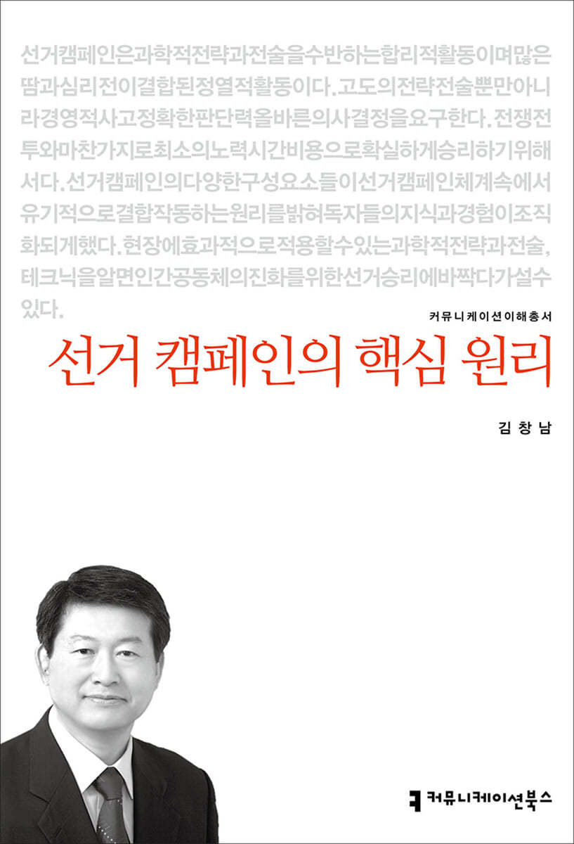 선거 캠페인의 핵심 원리