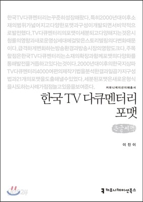 한국 TV 다큐멘터리 포맷